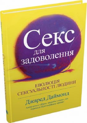 Секс для задоволення. Еволюція сексуальності людини. Джаред Даймонд. КМ-БУКС