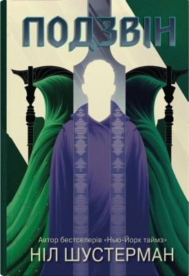 Подзвін. Вигин коси. Книга 3. Ніл Шустерман. КМ-БУКС