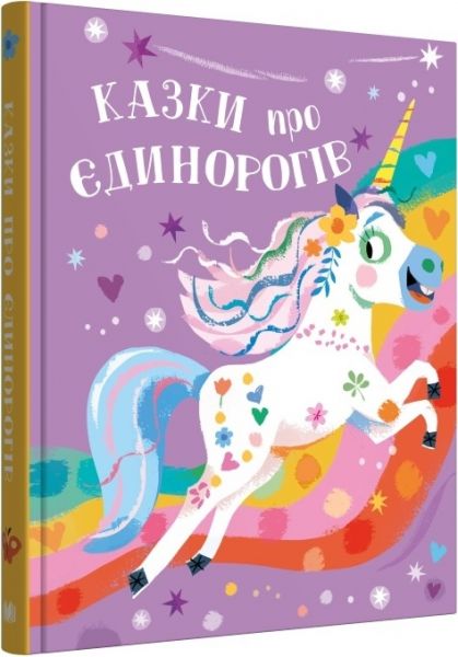 Казки про єдинорогів. Клер Філіп. КМ-БУКС