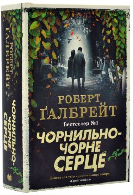Чорнильно-чорне серце. Роберт Галбрейт. КМ-БУКС