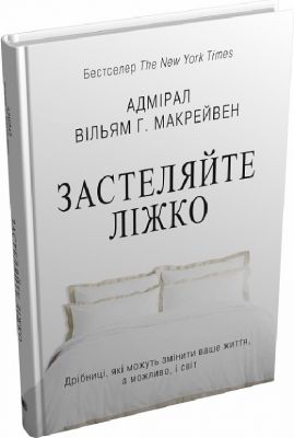 Застеляйте ліжко. Дрібниці, які можуть змінити ваше життя, а можливо, і світ (тверда обкладинка) КМ-БУКС
