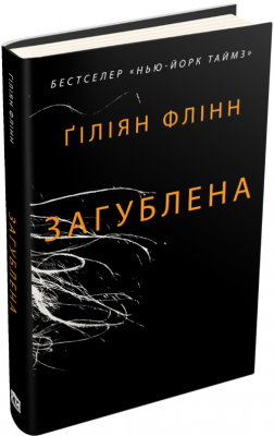 Загублена. Гіліян Флінн. КМ-БУКС