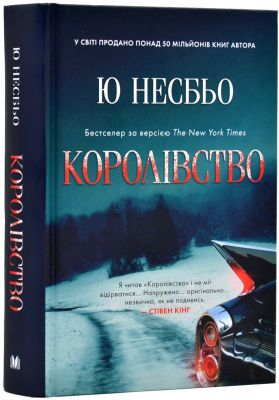 Королівство. Несбьо Ю. КМ-БУКС