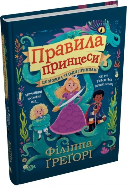 Правила принцеси. Це можна тільки принцам! Філіппа Ґреґорі. КМ-Букс