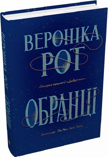 Обранці. Вероніка Рот. КМ-БУКС