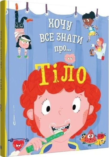 Хочу все знати про тіло. Енн Руні, Ана Ґомес. КМ-Букс