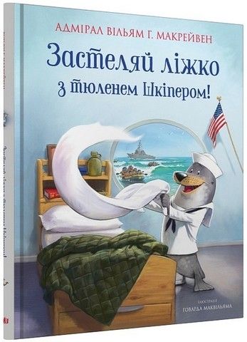 Застеляй ліжко з тюленем Шкіпером!. Адмірал Вільям Г. Макрейвен. КМ-Букс