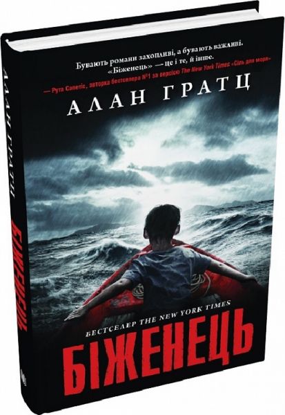 Біженець. Гратц Алан. КМ-БУКС