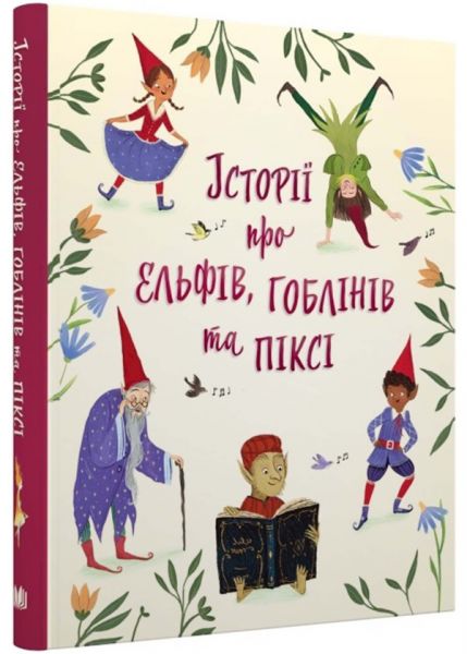 Історії про ельфів, гоблінів та піксі. Лія Вісірін. КМ-Букс