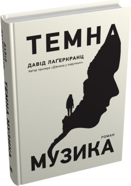 Темна музика. Давід Лаґеркранц. КМ-Букс