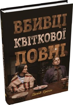 Вбивці квіткової повні: таємниця індіанських убивств та народження ФБР (кінопроект) КМ-БУКС