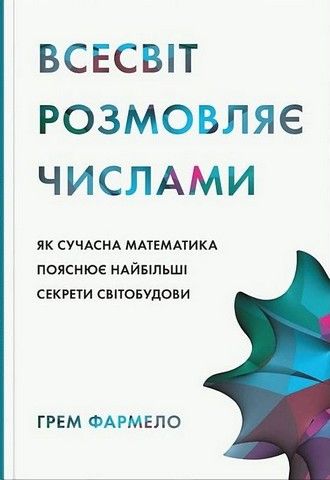 Всесвіт розмовляє числами. Як сучасна математика пояснює найбільші секрети світобудови. Фармело Г. КМ-БУКС