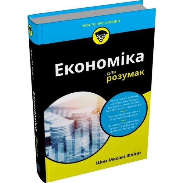 Економіка для розумак. Шон Масакі Флінн. Stone Publishing