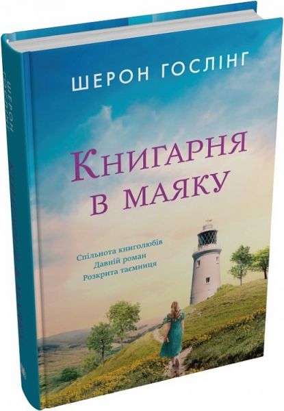 Книгарня в маяку. Шерон Гослінг. КМ-Букс