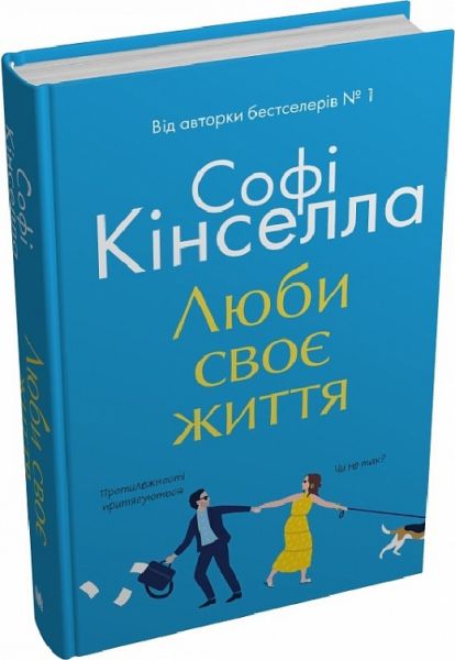 Люби своє життя. Софі Кінселла. КМ-Букс