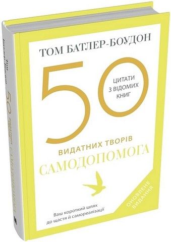 50 видатних творів. Самодопомога. Батлер-Боудон Т. КМ-Букс