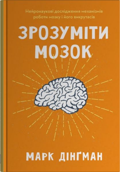 Зрозуміти мозок. Марк Дінґман. Stone Publishing