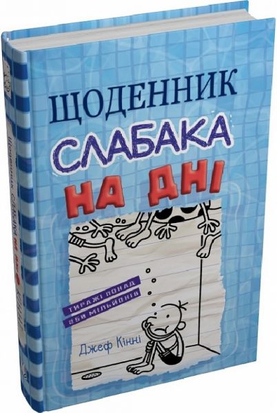 Щоденник слабака. На дні. Книга 15. Кінні Джеф. Кінні Джеф. КМ-Букс
