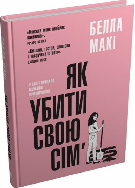 Як убити свою сім’ю. Белла Макі. КМ-Букс