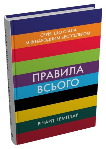 Правила всього. Повна запорука успіху та щастя в усьому, що має значення. Річард Темплар. КМ-Букс