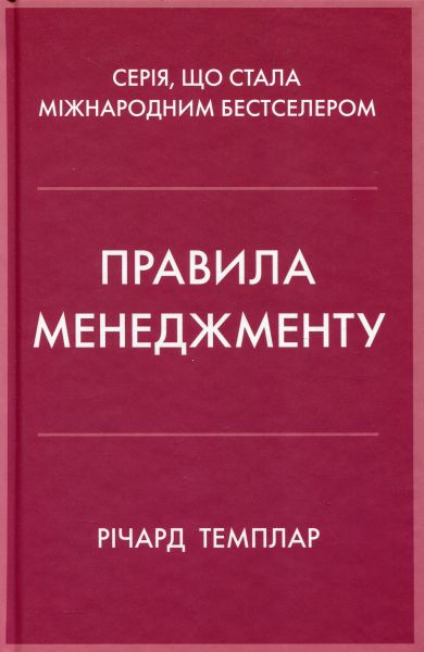 Правила менеджменту. Річард Темплар. КМ-Букс