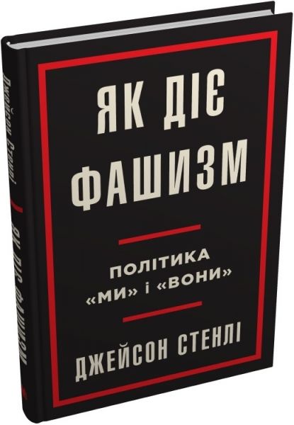Як діє фашизм. Політика «ми» і «вони» Джейсон Стенлі. КМ-Букс