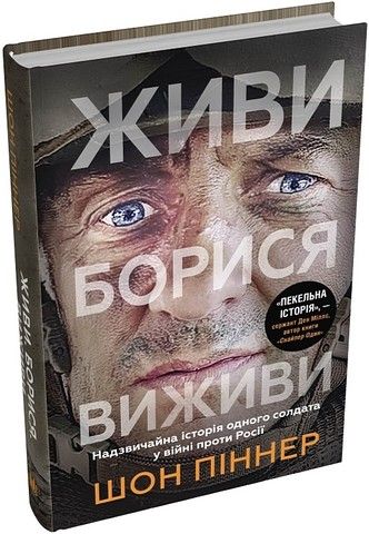 Живи. Борися. Виживи. Надзвичайна історія одного солдата у війні проти Росії. Піннер Ш. КМ-БУКС