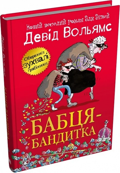 Бабця-бандитка. Девід Вольямс. КМ-Букс