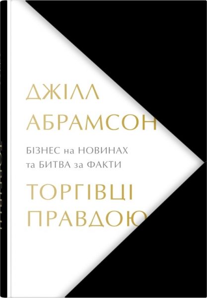 Торгівці правдою. Бізнес на новинах та битва за факти. Абрамсон Д. КМ-БУКС