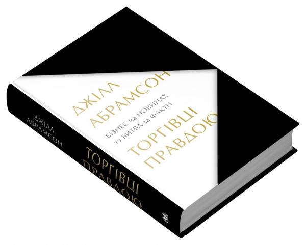 Торгівці правдою. Бізнес на новинах та битва за факти. Абрамсон Д. КМ-БУКС