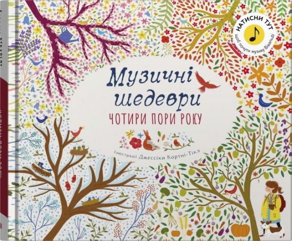 Чотири пори року. Музичні шедеври. КМ-Букс