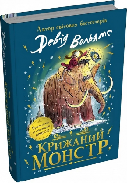 Крижаний монстр. Девід Вольямс, Тоні Росс. КМ-Букс