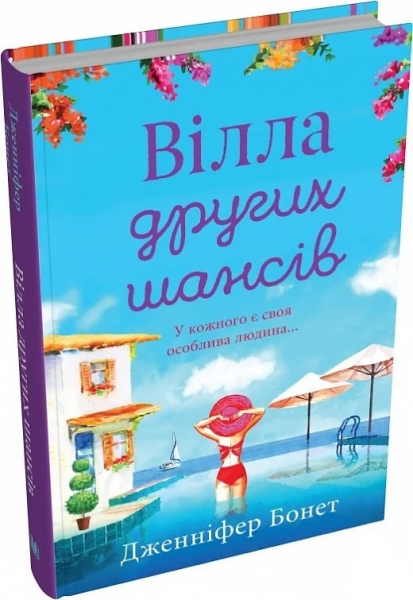 Вілла других шансів. Бонет Дженніфер. КМ-Букс