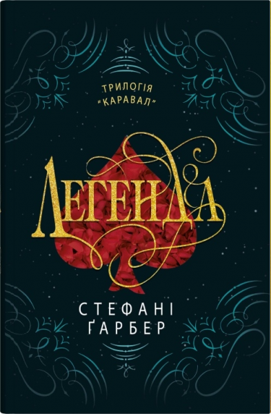 Легенда (трилогія Каравал, книга 2) Стефані Ґарбер. КМ-Букс