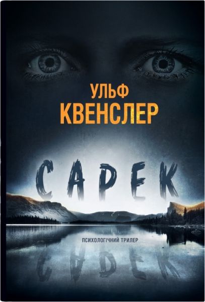 Сарек. Квенслер У. КМ-БУКС
