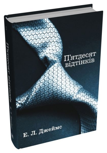 П’ятдесят відтінків. Книга перша. Е.Л. Джеймс. КМ-БУКС