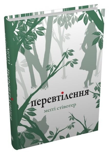 Перевтілення (Вовки Мерсі-Фоллз, книга 2). Стівотер М. КМ-БУКС