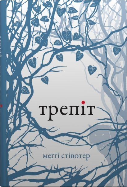 Трепіт (Вовки Мерсі-Фоллз, книга 1). Стівотер М. КМ-БУКС