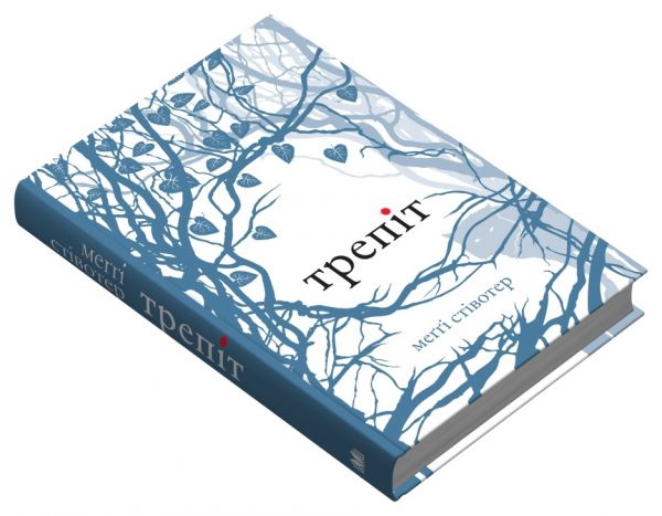 Трепіт (Вовки Мерсі-Фоллз, книга 1). Стівотер М. КМ-БУКС