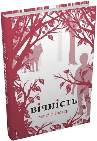 Вічність (Вовки Мерсі-Фоллз, книга 3). Стівотер М. КМ-БУКС