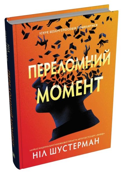 Переломний момент. Шустерман Н. КМ-БУКС