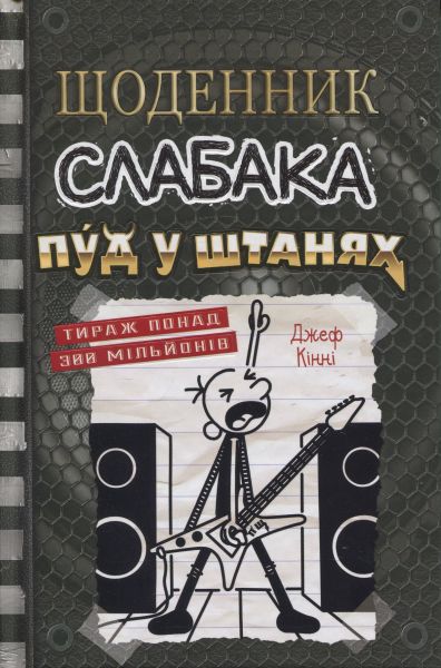 Щоденник слабака. Пуд у штанях. Джефф Кінні. Stone Publishing