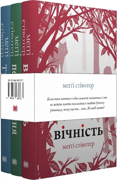 Вовки Мерсі-Фоллз. Комплект у 3-х книгах. Меґґі Стівотер. КМ-Букс