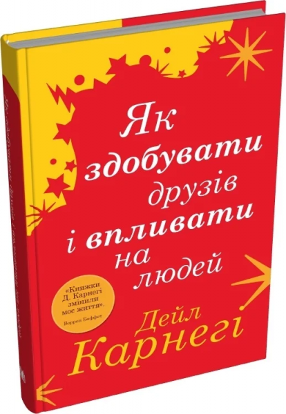 Як здобувати друзів і впливати на людей. Карнегі Дейл (Тверда) КМ-Букс