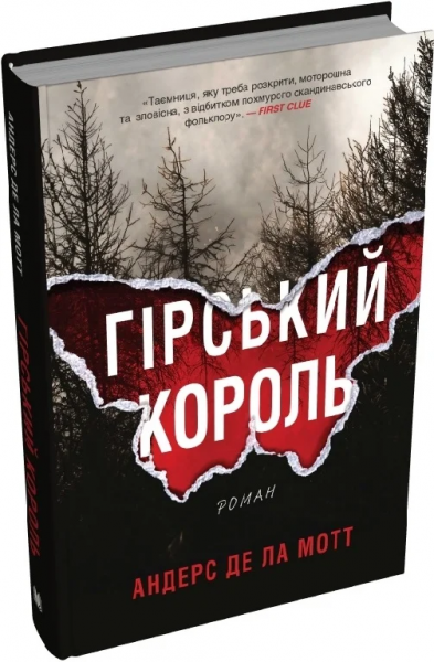 Гірський король. Книга 1 (Аскер) Андерс де ла Мотт. КМ-Букс