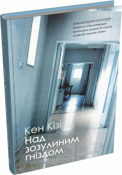 Над зозулиним гніздом. Кен Кізі. КМ-Букс