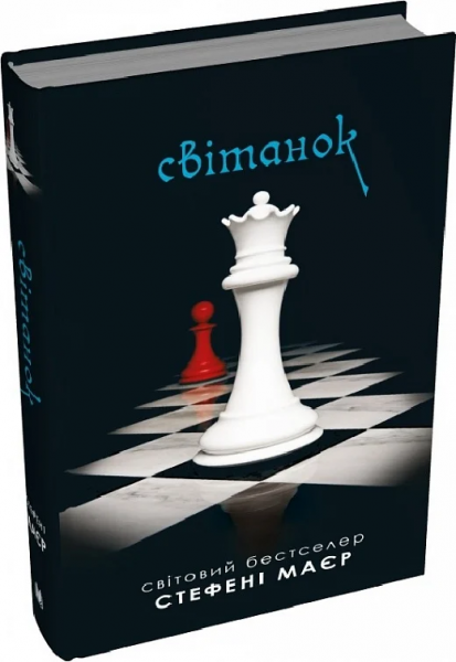 Світанок. Книга 4 (Сутінкова сага) Стефені Маєр. КМ-Букс