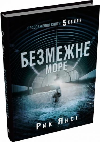 Безмежне море. Книга 2 (5-а хвиля) Рік Янсі. КМ-Букс
