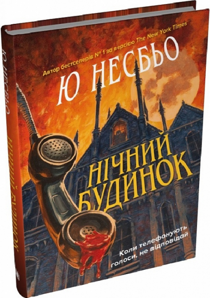 Нічний будинок. Ю Несбьо. КМ-Букс