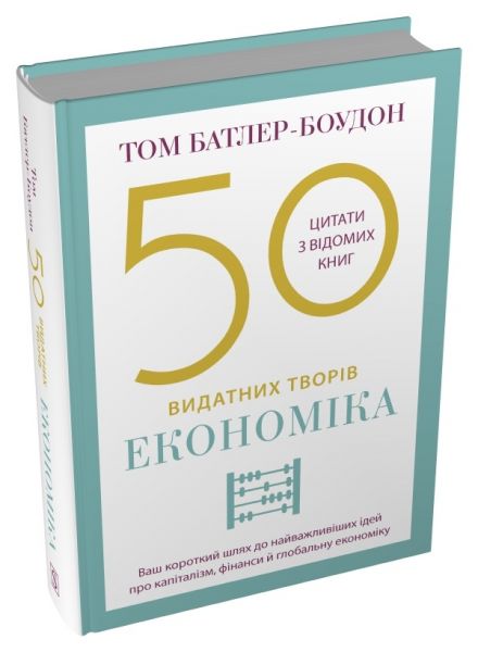 50 видатних творів. Економіка. Том Батлер-Боудон. Stone Publishing